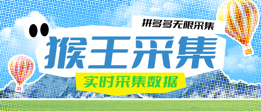 猴王采集—拼多多采集软件—无需买手号、无限采集