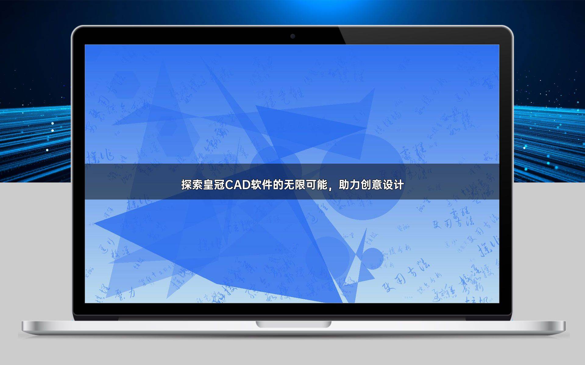 探索皇冠CAD软件的无限可能，助力创意设计