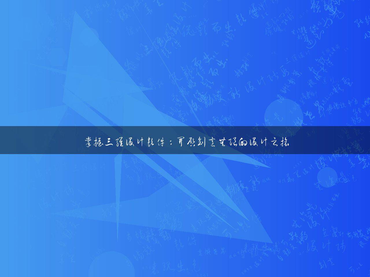 掌握三维设计软件：开启创意无限的设计之旅
