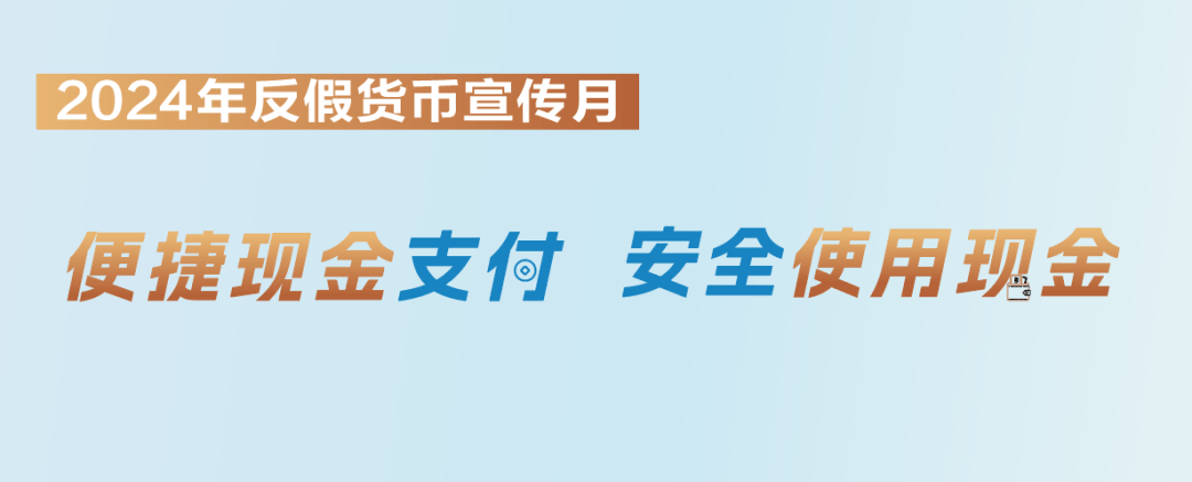 2024年反假货币宣传月丨①人民币上的那些防伪特征