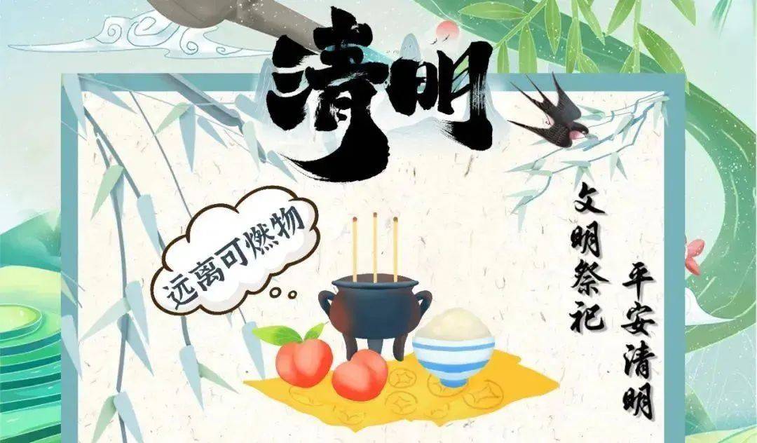 【清明节安全提示】祭扫篇——文明祭祀，平安清明