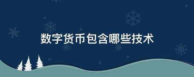 数字货币包含哪些技术
