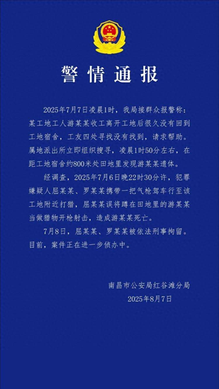 警方通报一工人如厕被误当猎物枪击身亡：屈某某、罗某某被刑拘！