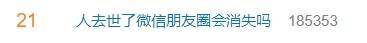 人去世了朋友圈会消失吗？微信客服回应