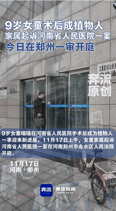 9岁女童术后成植物人,家属起诉河南省人民医院索赔250万元,该案今日一审开庭 9岁女童术后成植物人,家属起诉河南省人民医院索赔250万元,该案今日一审开庭