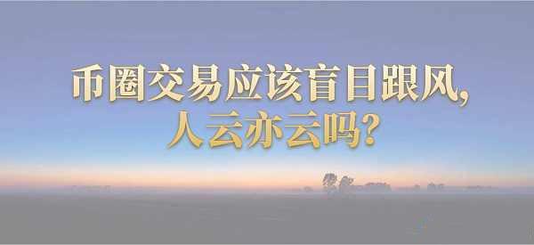 币圈心得(币圈赚钱心得)