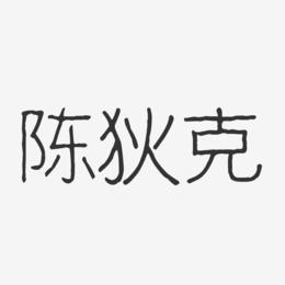 炒华克金(华克金还有价值吗)