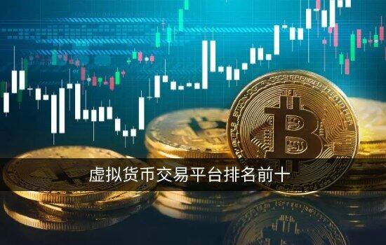 币圈十大交易所(币安交易平台官网下载)