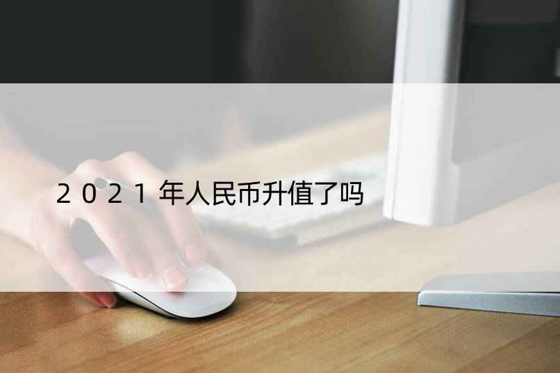 人命币升值(人民币升值对股市利好还是利空)