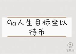坐以待币(坐以待币的谐音)