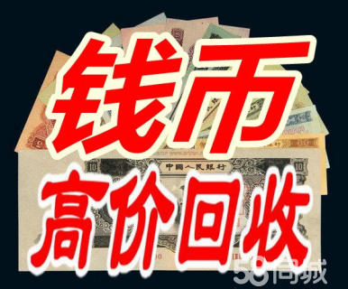 收老币(收老币在哪里收)
