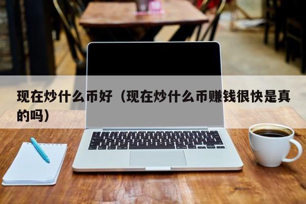炒币真没意思(炒币真的能挣钱吗)