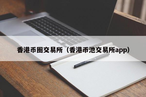 币圈十大交易所(币圈十大交易所OEX)