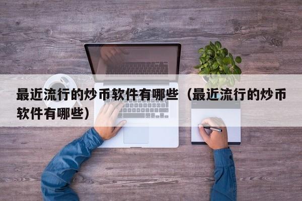 炒币前炒币后(炒币前炒币后什么意思)