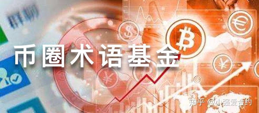 币圈专业术语(币圈专业术语全汇)
