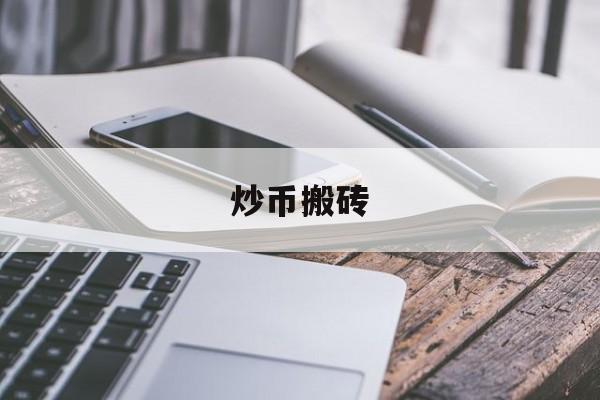 炒币搬砖(怎么样炒币才快速赚钱)