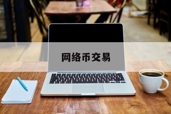 网络币交易(网络币怎么玩)