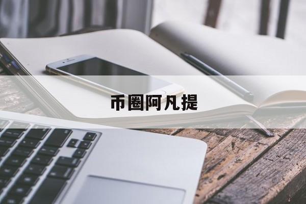 币圈阿凡提(阿凡提币是什么)