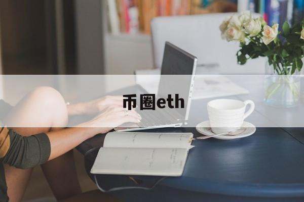 币圈eth(币圈ETF最新准确消息)